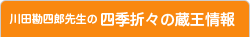 川田 勘四郎先生の 四季折々の蔵王情報