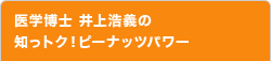 慶應義塾大学医学部 井上浩義教授の知っトク！ピーナッツパワー