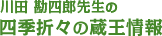 川田 勘四郎先生の 四季折々の蔵王情報