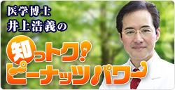 医学博士 井上浩義教授の知っトク！ピーナッツパワー