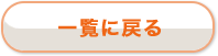 一覧に戻る