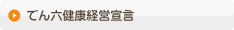 でん六健康経営宣言