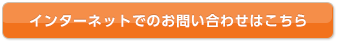 インターネットでのお問い合わせはこちら