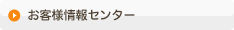お客様情報センター