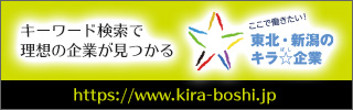 東北・新潟のキラぼし企業