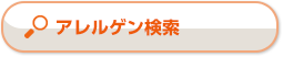 アレルゲン検索