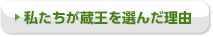 私たちが蔵王を選んだ理由