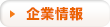 企業情報