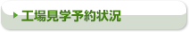 工場見学予約状況