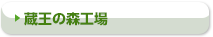 蔵王の森工場