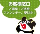 お客様窓口 お気軽にどうぞ！