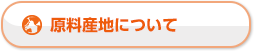 原料産地について