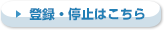 登録はこちら