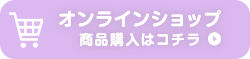 オンラインショップ