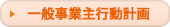 一般事業主行動計画