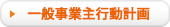 一般事業主行動計画
