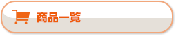 商品一覧