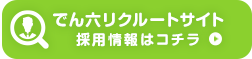 でん六リクルートサイト 採用情報はコチラ