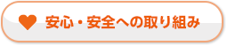 安心・安全への取り組み