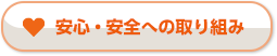 安心・安全への取り組み
