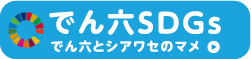 でん六SDGs でん六とシアワセのマメ