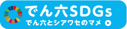 でん六SDGs でん六とシアワセのマメ