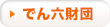 でん六財団
