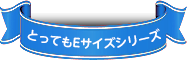 とってもEサイズシリーズ