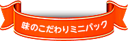 味のこだわりミニパック