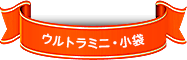 ウルトラミニ・小袋