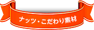 ナッツ・こだわり素材