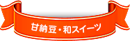 甘納豆・和スイーツ