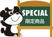限定商品