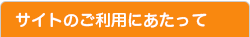 サイトのご利用にあたって