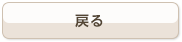 戻る