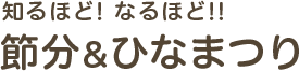 知るほど！なるほど！節分＆ひなまつり