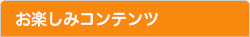 お楽しみコンテンツ