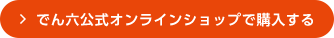 でん六公式オンラインショップで購入する