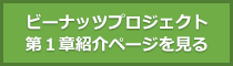 ビーナッツプロジェクト第１章紹介ページを見る