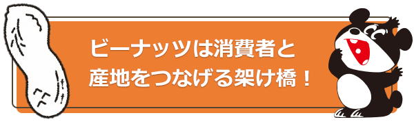 ビーナッツは消費者と産地をつなげる架け橋!