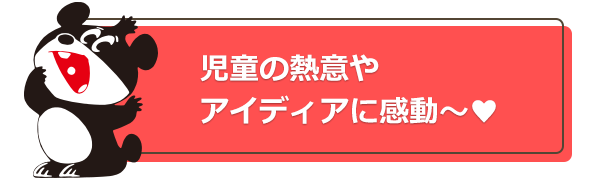 児童の熱意やアイディアに感動~♥