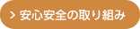 安心安全の取り組み