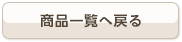 商品一覧へ戻る
