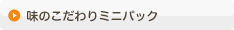 味のこだわりミニパック