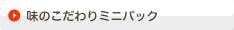 味のこだわりミニパック