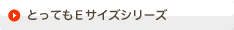 とってもEサイズシリーズ
