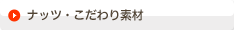 ナッツ・こだわり素材