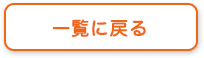 一覧に戻る