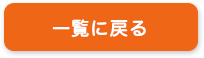 一覧に戻る