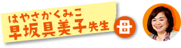早坂具美子先生